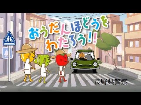 「おうだんほどうをわたろう！！」長野県警察