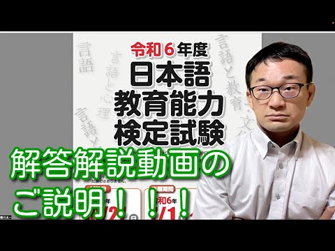 令和６年度 日本語教育能力検定試験　解答解説動画のご説明！！！