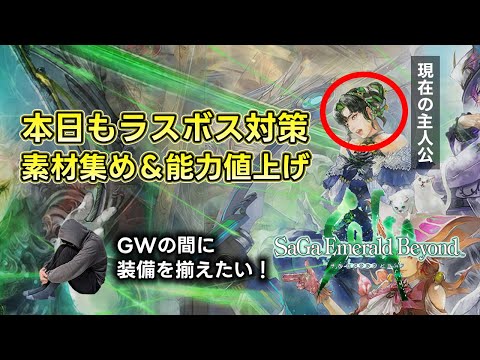 【サガエメラルドビヨンド】ラスボス対策、素材集め＆能力値上げ～【DIVA No.5】