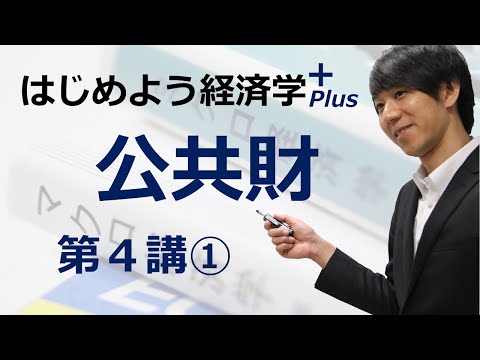 はじめよう経済学＋(Plus)「第４講 公共財」① 公共財の特徴