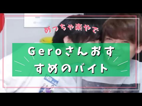 🤮さんおすすめのバイト先は！？/コラボ配信【切り抜き】