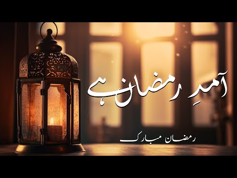 New Ramzan Kalam | Aamad e Ramzan Hai | 2024 | Darbane Mustafa