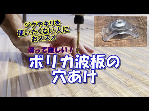 ポリカ波板で小屋の屋根を葺いてみた。野地板は12mm厚の合板だけなので、波板専用ビスでとめてみました。波板の山にビスを打ち込むため、頂点が滑りやすく少しコツが必要です。