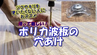 ポリカ波板で小屋の屋根を葺いてみた。野地板は12mm厚の合板だけなので、波板専用ビスでとめてみました。波板の山にビスを打ち込むため、頂点が滑りやすく少しコツが必要です。