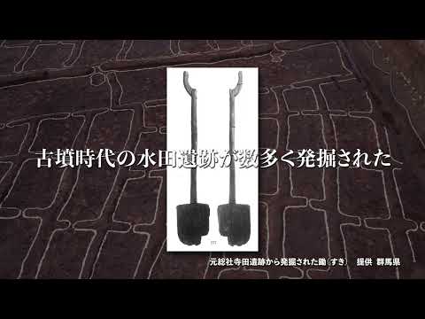 VRアプリ「上野国分寺・古代水田タイムトラベル」PR動画【水田遺跡Ver】