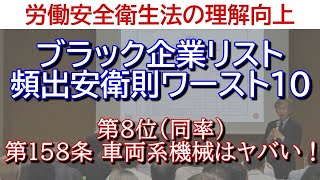 労働安全衛生法の理解向上◆ブラック企業リスト頻出安衛則ワースト10◆第8位（同率） 第158条 車両系機械はヤバい！