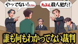 誰も何も分かってない裁判【アニメ】【コント】