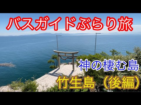 バスガイドぶらり旅  vol.95 神の棲む島 竹生島（後編）