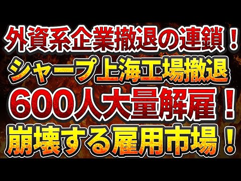 外資系企業撤退の連鎖！シャープ上海工場撤退！600人大量解雇！崩壊する雇用市場！