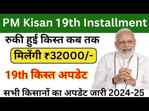 Pm Kisan Yojana 19th installation 2024-25 | Pm kisan का रुका हुआ पैसा कैसे मिलेगा | फार्मर रजिस्ट्री