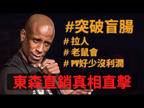 東森直消電商真相直擊 - #突破東森直銷盲點 #拉人 #老鼠會 #PV很少