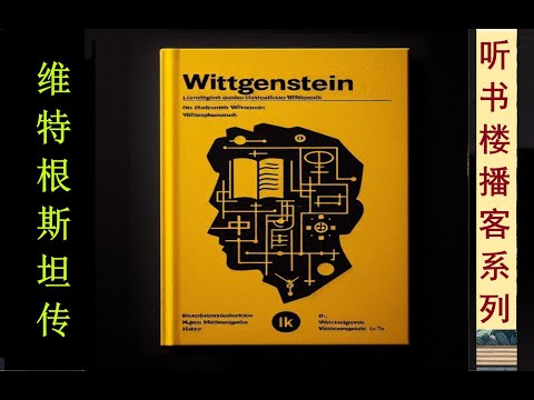 20世纪最具影响力的哲学家之一： 《维特根斯坦传》（上卷） | 雷·蒙克 | 天才之为责任 | 哲学所能做的一切就是破除偶像 | 不要玩弄另一个人内心深处的东西