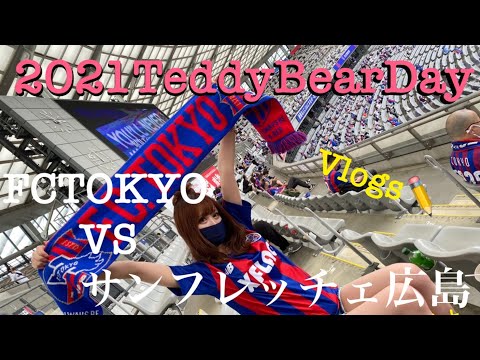 【Vlogs】FCTOKYOVSサンフレッチェ広島戦 テディベアデー🧸行ってきた♡