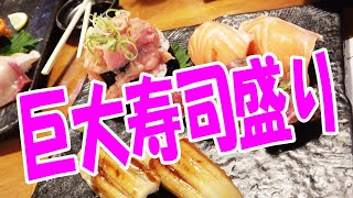 【デカ盛り】限界超えの大きなネタにびっくり！◆どでか寿司◆〔南森町〕