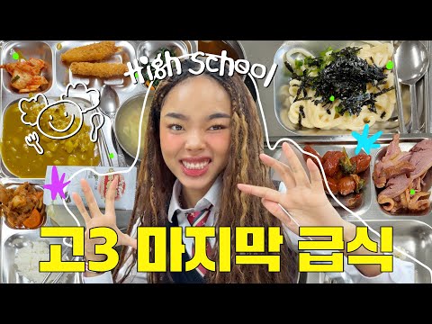 KOREA HIGH SCHOOL LAST LUNCH Vlog🏫🎒