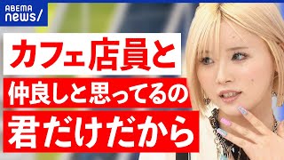 【ガチ恋】客からの好意は迷惑・恐怖？愛想がいい接客を誤解？店員へのつきまとい被害を考える｜アベプラ