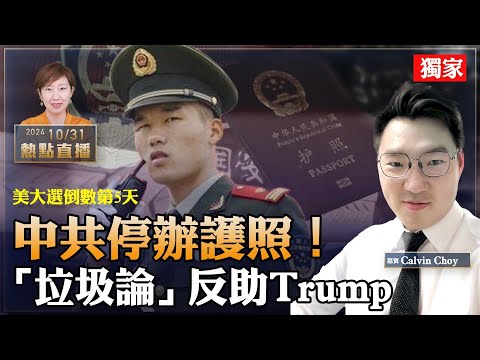 Calvin Choy：重磅！中共部份地區停辦護照，美國大選前阻移民？2500億逃資怎麼走的？拜登「垃圾論」幫了對手，和馬英九如出一轍｜美破紀錄制裁28香港公司【珍言真語 梁珍 10.31】