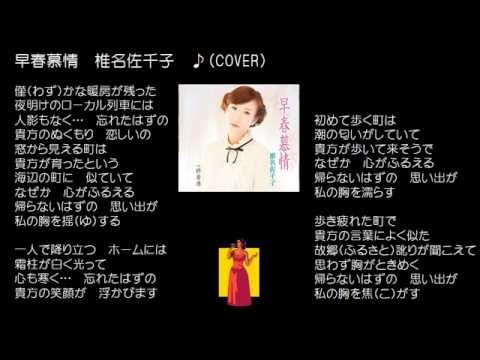 早春慕情　　椎名佐千子　♪（COVER）