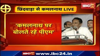 Kamal Nath Speech Chhindwara MP: छिंदवाड़ा में कमलनाथ का जोरदार भाषण