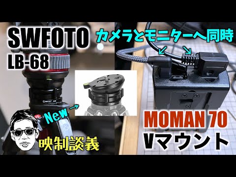 SWFOTO レベリングベース  LB-68 と MOMAN power 70DタップPDのダブル給電 映制談義 Ufer! VLOG_537