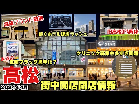 高松オルネ開業でまたまた都会的になったサンポート高松と先が読めないトキワ街