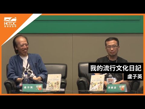 香港書展2024：我的流行文化日記