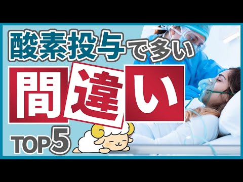 【警告】酸素療法の看護で間違いやすい点トップ5