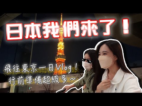 台北飛東京一日VLOG！行前準備、入境注意事項、入住超美飯店！ #旅遊 #日本 #東京 #出國