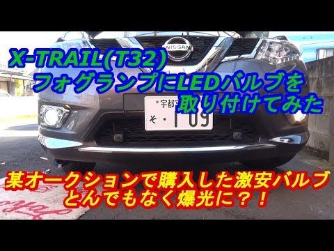 X-TRAIL(T32)フォグランプにLEDバルブ取り付け　ｂｙふーじー