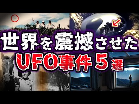 【ゆっくり解説】目撃情報多数!! 落下・回収・隠蔽？闇深すぎる謎のUFO事件５選