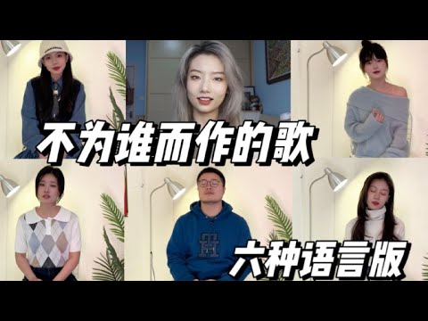 六种语言版《不为谁而作的歌》：或许我不知道你是谁 但我想谢谢你