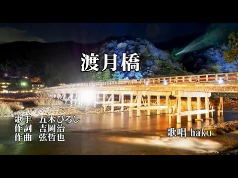 渡月橋　五木ひろし　歌唱　haku