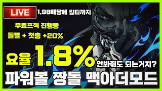 [파워볼 실시간] EOS 파워볼 짱돌 1.8% 요율에 수익복구 확실히 땡겨드립니다 ㅅㅅ