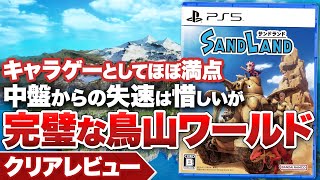 【クリアレビュー】『SAND LAND』キャラゲーとしてほぼ満点！失速はあるが完璧な鳥山ワールド【PS5 / PS4 / Xbox Series X/S / PC】