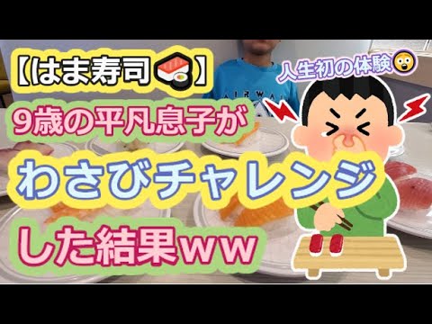 【はま寿司🍣】9歳の平凡息子がわさびチャレンジした結果www