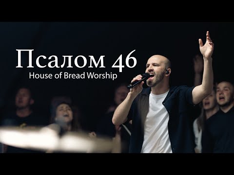 Псалом 46 | House of Bread Worship | Shane and Shane - (Cover)