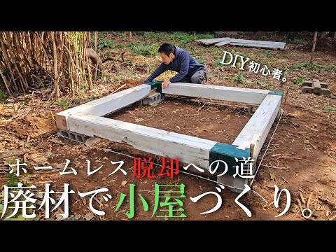 【ホームレス脱却への道#9】DIY初心者、廃材で小屋づくりに挑戦 ～土台～