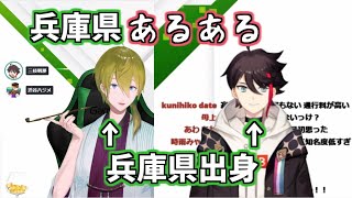 兵庫県あるあるで盛り上がる渋谷ハジメと三枝明那【にじさんじ】