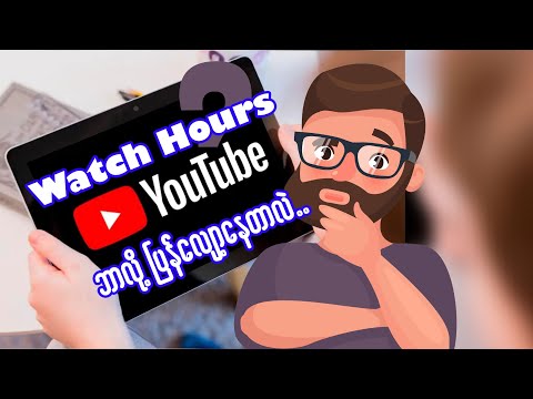 Youtube Watch Hours ဘာလို့ပြန်လျော့နေတာလဲ?