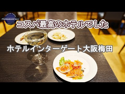 コンシェルジュから紹介してもらったホテルインターゲート大阪梅田が非常にコスパ高かった