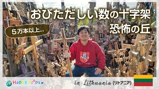 【リトアニア】想像を絶する規模！人々の追悼の想いが具現化した「十字架の丘」に行ってみた！