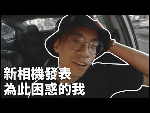 近期新發表的相機真的讓人好困擾 | Canon R5/R6 or Sony A7siii/A7c | 熊嘴唸不停 [cc字幕]