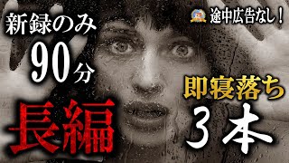 途中広告なし！【睡眠導入/怖い話】 大長編３話 【怪談,睡眠用,作業用,朗読つめあわせ,オカルト,ホラー,都市伝説】