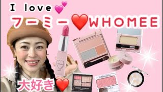 【50代】フーミー💄💕で春っぽ🌸ピンクメイク【アラフィフ】