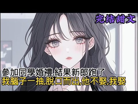 《本想着趁假期去堂姐的婚礼混个吃喝,没想到刚坐下,我就吃了个天大的瓜,新郎跑了,更离谱的是,场面一度尴尬,我脑子一抽,脱口而出,他不娶,我娶》#小说推荐 #二次元 #一口氣看完