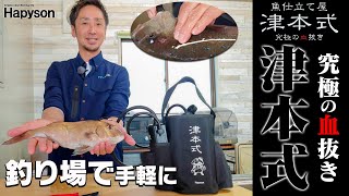 【超簡単】釣り場で手軽にできる「究極の血抜き・津本式」 by津本光弘