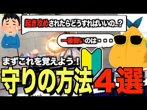 【配信切り抜き】初心者がやりがちなNG行動解説！起き攻めされたらまずこれで守れ！被起き攻めの守り方解説！【スト６】【あじふらい】#起き攻め　#対策 #解説