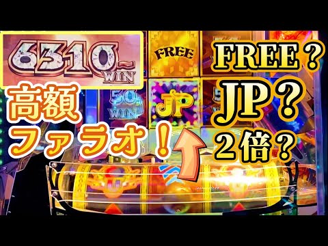 【高額JP】ファラオ貯まってたらやっちゃうよね〜 FREE!? JP!? 2倍!?な展開にw　フォーチュントリニティ5 時空のダイヤモンド