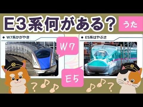 E3系なにがある？〜新幹線のうた(W7系,E5系など)〜【If You're Happy and You Know It∣替え歌♪】