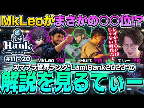 【20～11位】MkLeoが〇〇位！？スマブラ世界ランク“LumiRank2023”の解説を見るてぃー【スマブラSP】